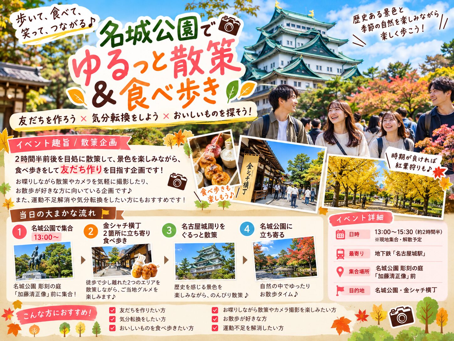 【名古屋の社会人サークル】20代〜30代で名城公園・金シャチ横丁を散策！友達作り×食べ歩き×フォトウォーク